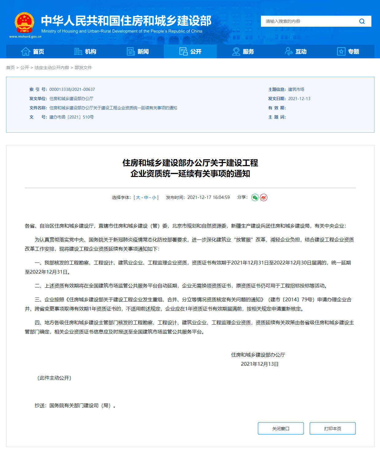 住建部：部分建設工程企業(yè)資質(zhì)有效期將統一延至2022年12月31日