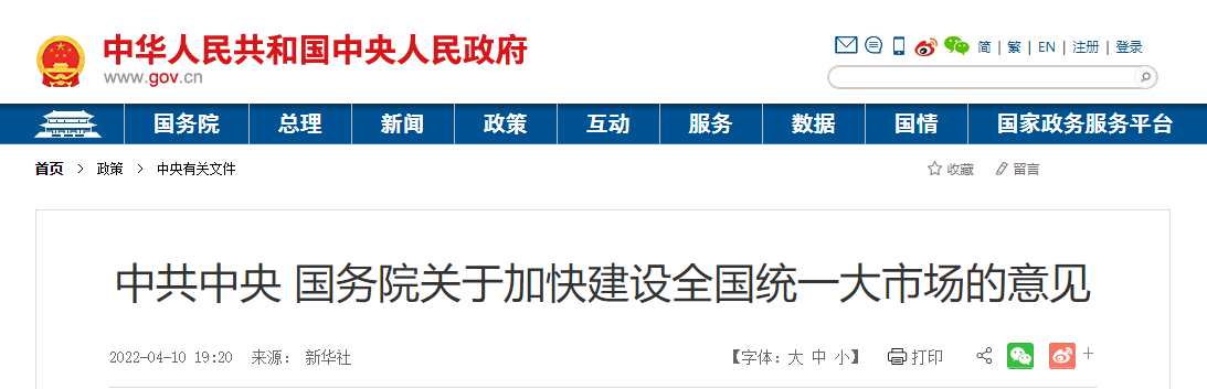 中共中央 國務(wù)院關(guān)于加快建設全國統一大市場(chǎng)的意見(jiàn)