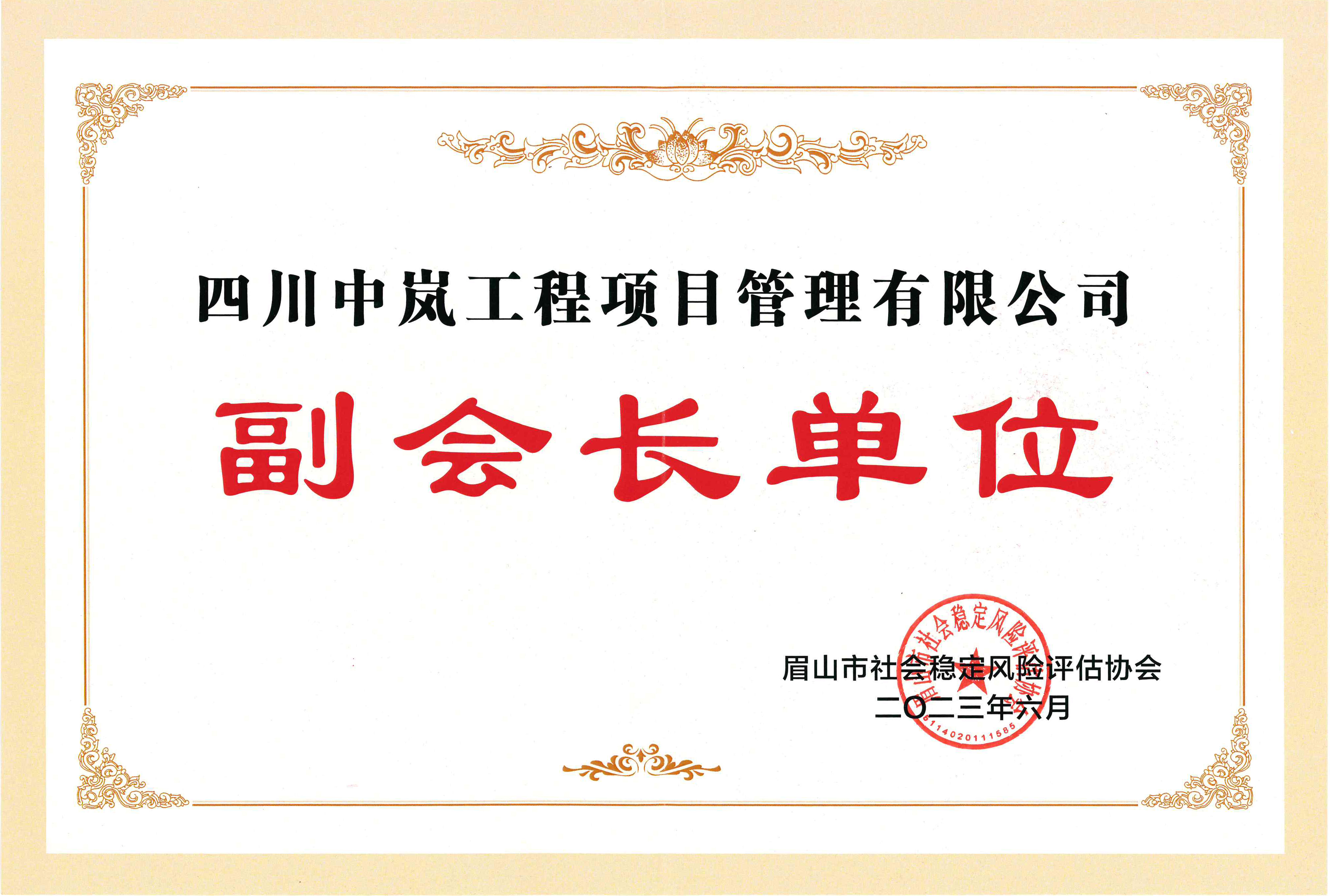 眉山市穩評協(xié)會(huì )-副會(huì )長(cháng)單位